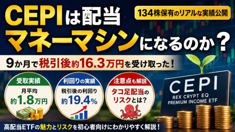 CEPIの配当金実績を紹介するアイキャッチ画像。134株保有で9か月税引後約16.3万円、月平均約1.8万円の分配金を受け取った実績と、タコ足配当リスクを示している。